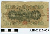 藏品(日本銀行兌換券拾圓)的圖片